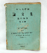 1957년 전남대학교 논문집