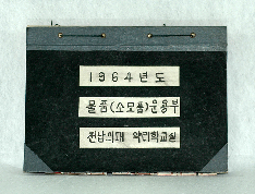 1964년도 물품운용부