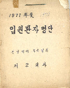 1970년대 진료기록