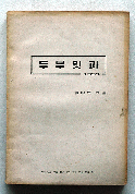 1959 두부외과 교과서