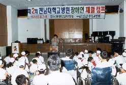 제2회 전남대학교병원 장애인재활캠프