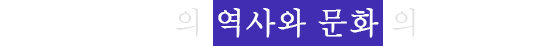 근현대 의학의 역사와 문화의 열린공간