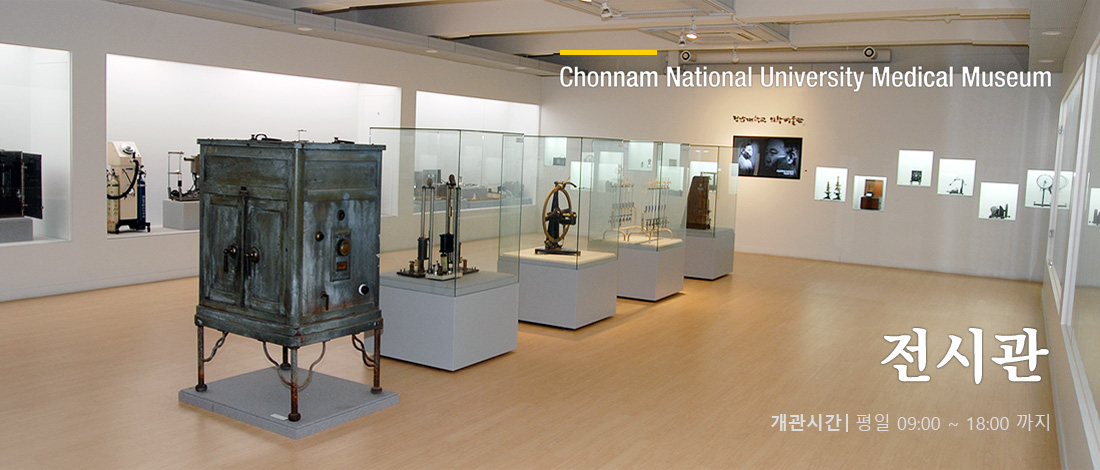 Chonnam National University Medical Museum 전시관 개관시간 평일 10:00~17:30 까지