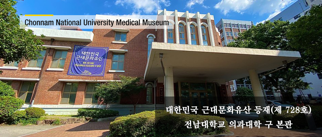 Chonnam National University Medical Museum