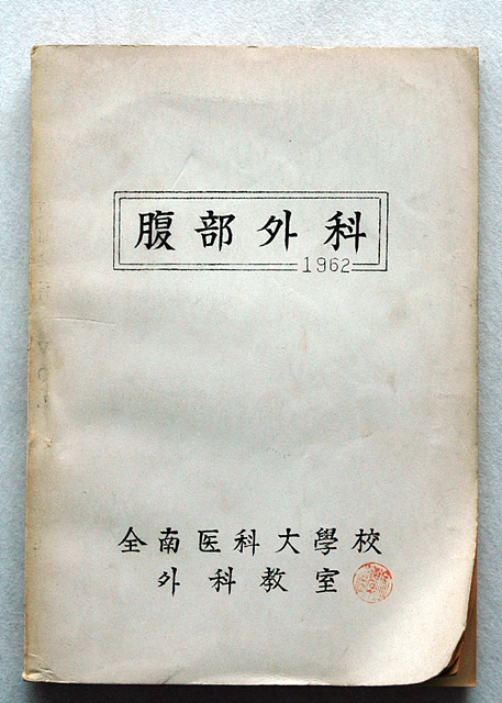 1962 복부외과 교과서