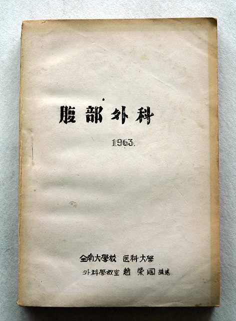 1963 복부외과 교과서