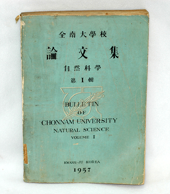 1957년 전남대학교 논문집